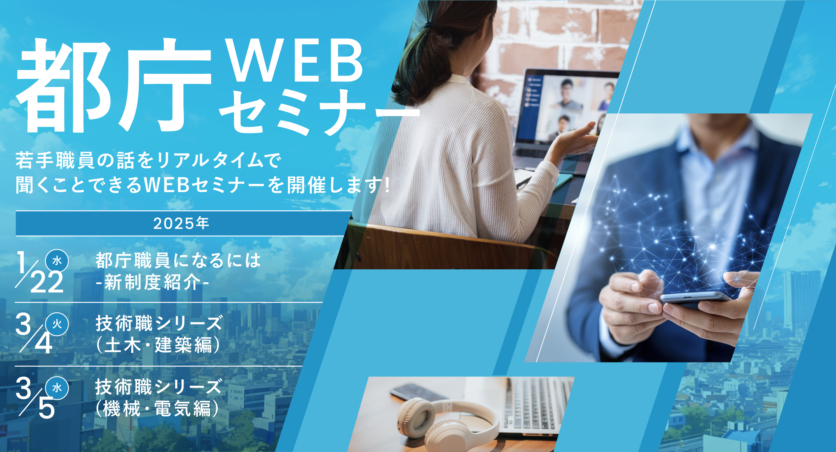 都庁WEBセミナー