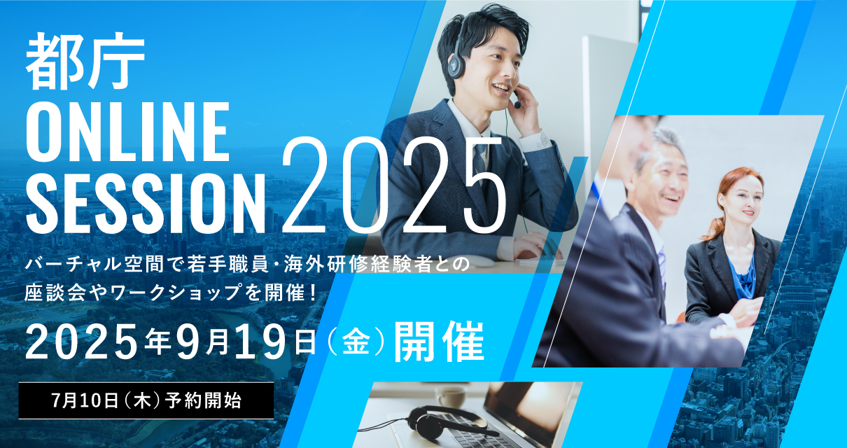 都庁 ONLINE SESSION 2025