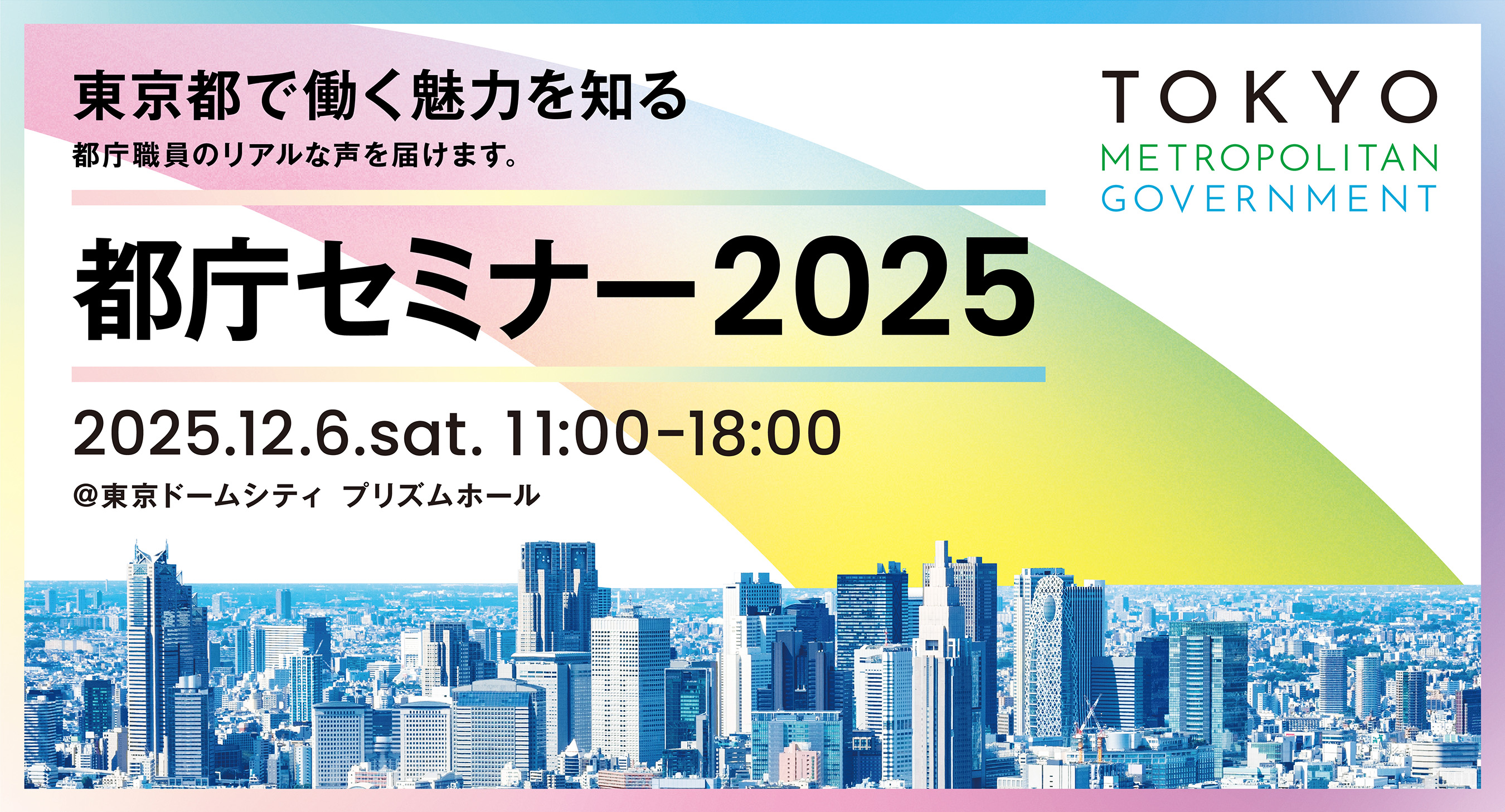 都庁セミナー2025