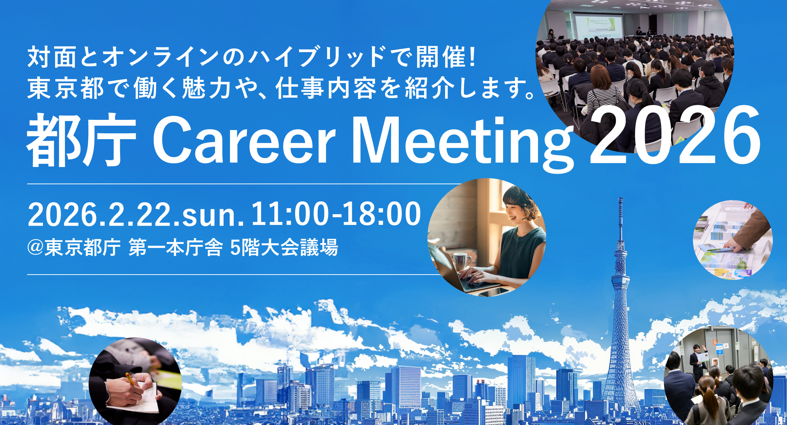 都庁 Career Meeting 2026