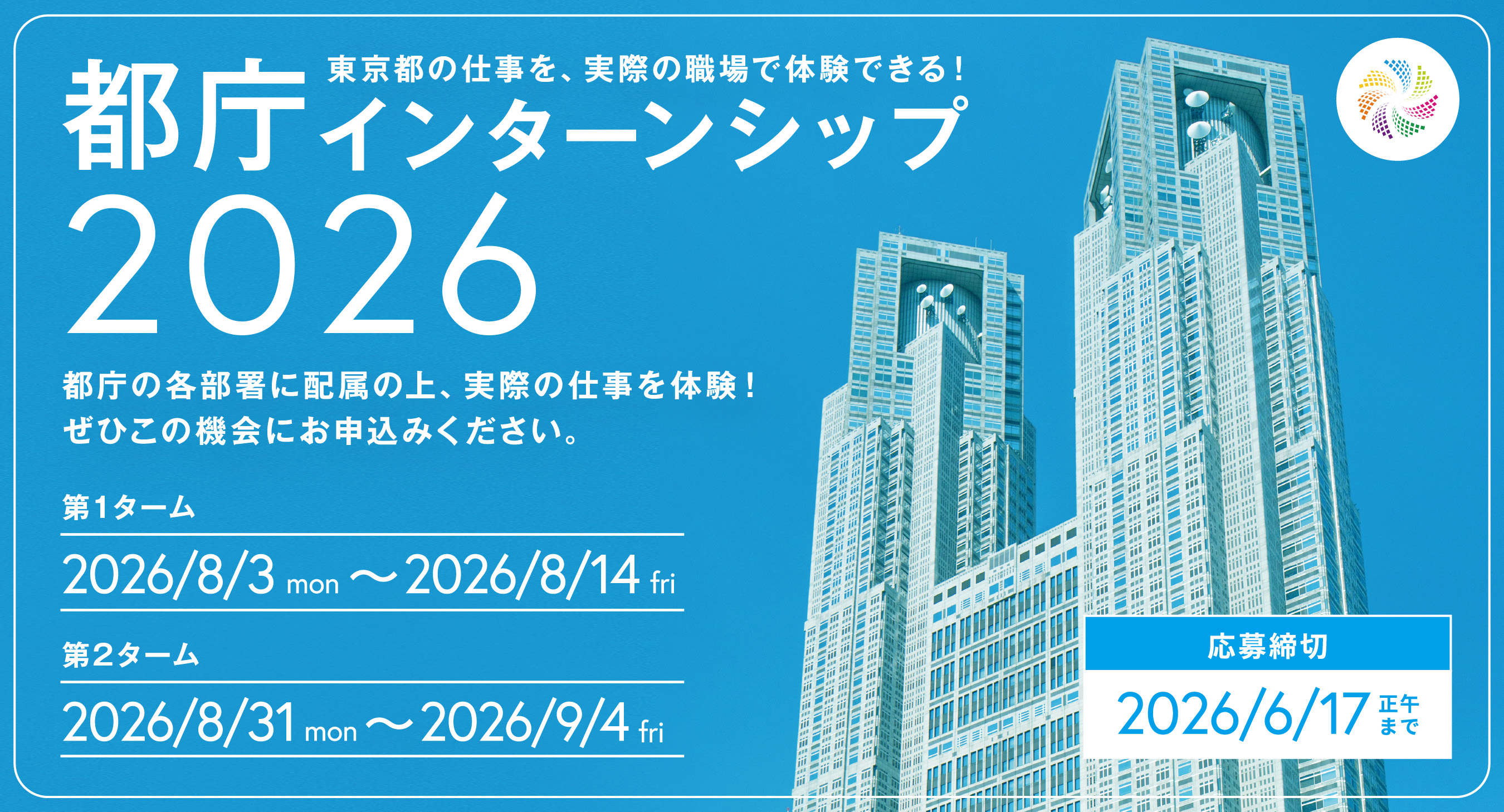 都庁インターンシップ2026