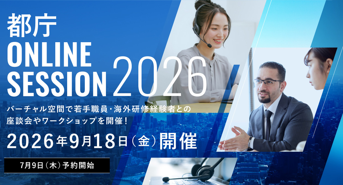都庁 ONLINE SESSION 2026